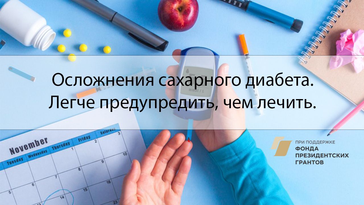 Онлайн - вебинар Осложнения сахарного диабета. Легче предупредить, чем лечить
