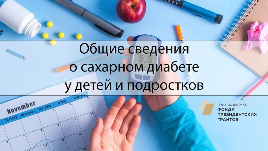 Онлайн- вебинар «Общие сведения о сахарном диабете у детей и подростков»