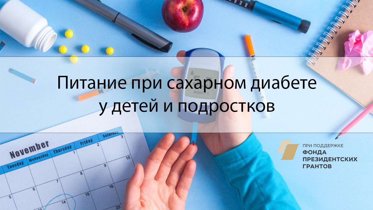 Онлайн - вебинар «Питание при сахарном диабете у детей и подростков»