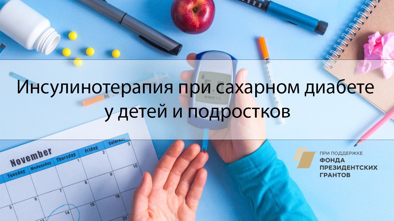 Онлайн-вебинар «Инсулинотерапия при сахарном диабете у детей и подростков»