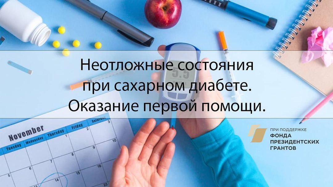 Онлайн - вебинар «Неотложные состояния при сахарном диабете. Оказание первой помощи»